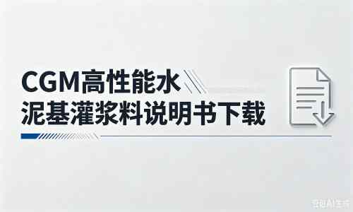 启东厂家：CGM高性能水泥基灌浆料说明书PDF（纯白无LOGO）
